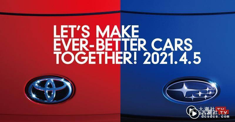 难道是“86”要来了？《Toyota》与《Subaru》预告4/5将发表共同开发的新车
